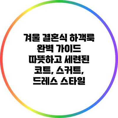 겨울 결혼식 하객룩 완벽 가이드: 따뜻하고 세련된 코트, 스커트, 드레스 스타일