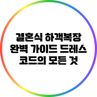 결혼식 하객복장 완벽 가이드: 드레스 코드의 모든 것