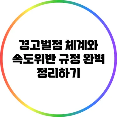 경고/벌점 체계와 속도위반 규정 완벽 정리하기