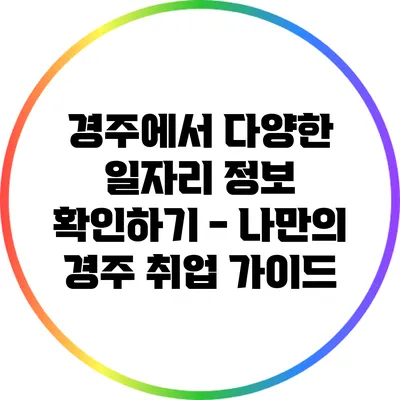 경주에서 다양한 일자리 정보 확인하기 - 나만의 경주 취업 가이드