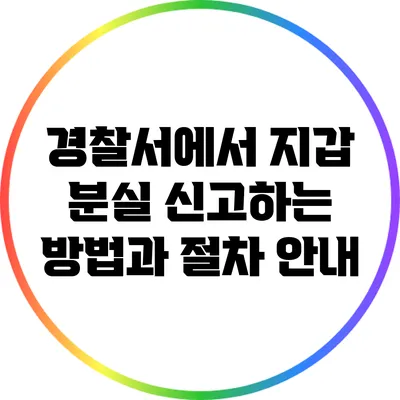 경찰서에서 지갑 분실 신고하는 방법과 절차 안내
