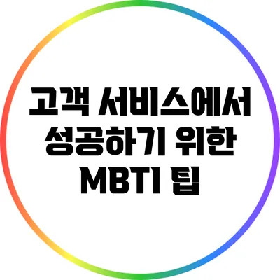 고객 서비스에서 성공하기 위한 MBTI 팁