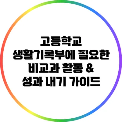 고등학교 생활기록부에 필요한 비교과 활동 & 성과 내기 가이드