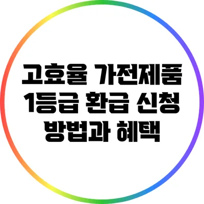 고효율 가전제품 1등급 환급 신청 방법과 혜택
