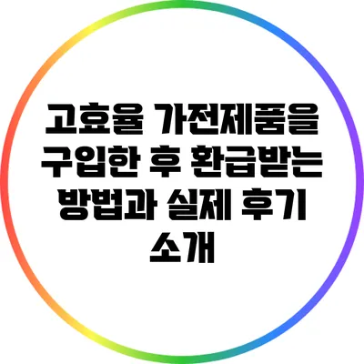 고효율 가전제품을 구입한 후 환급받는 방법과 실제 후기 소개