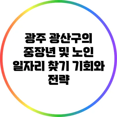 광주 광산구의 중장년 및 노인 일자리 찾기: 기회와 전략