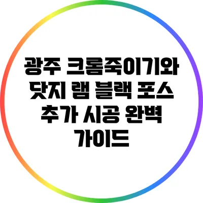 광주 크롬죽이기와 닷지 램 블랙 포스 추가 시공 완벽 가이드