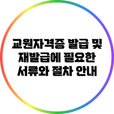 교원자격증 발급 및 재발급에 필요한 서류와 절차 안내