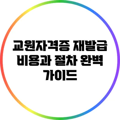 교원자격증 재발급 비용과 절차 완벽 가이드