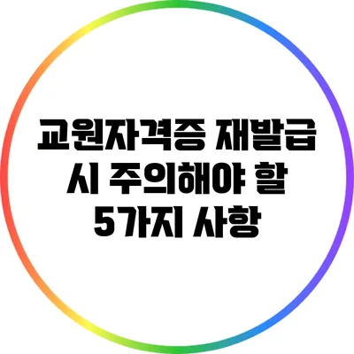 교원자격증 재발급 시 주의해야 할 5가지 사항