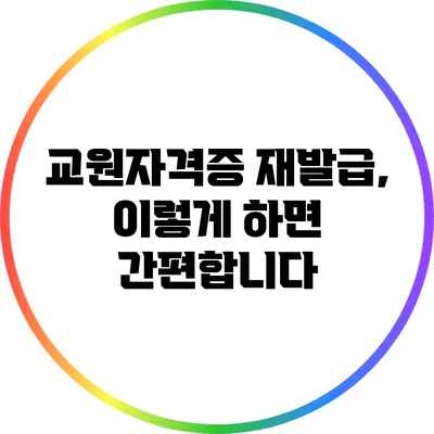 교원자격증 재발급, 이렇게 하면 간편합니다