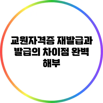 교원자격증 재발급과 발급의 차이점 완벽 해부