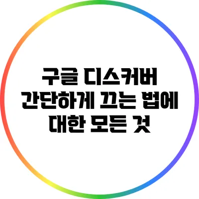 구글 디스커버 간단하게 끄는 법에 대한 모든 것