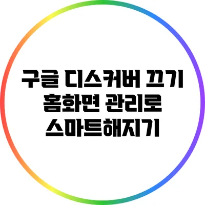 구글 디스커버 끄기: 홈화면 관리로 스마트해지기