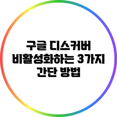 구글 디스커버 비활성화하는 3가지 간단 방법