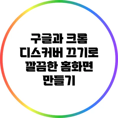 구글과 크롬 디스커버 끄기로 깔끔한 홈화면 만들기