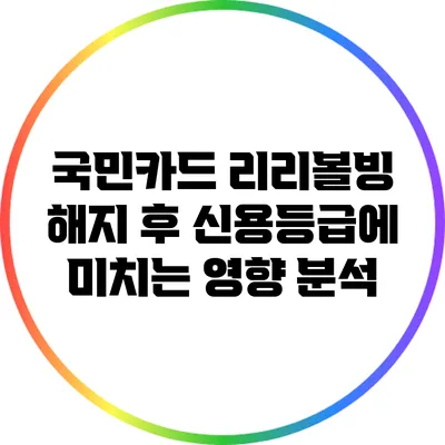 국민카드 리리볼빙 해지 후 신용등급에 미치는 영향 분석