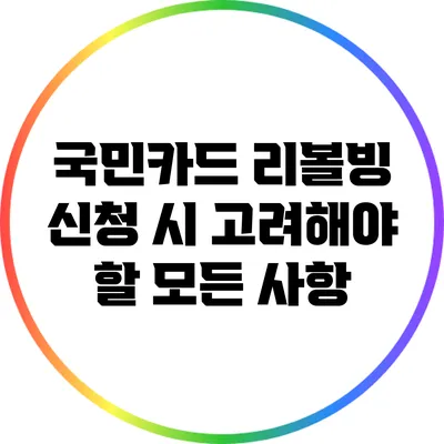 국민카드 리볼빙 신청 시 고려해야 할 모든 사항