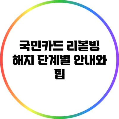 국민카드 리볼빙 해지: 단계별 안내와 팁