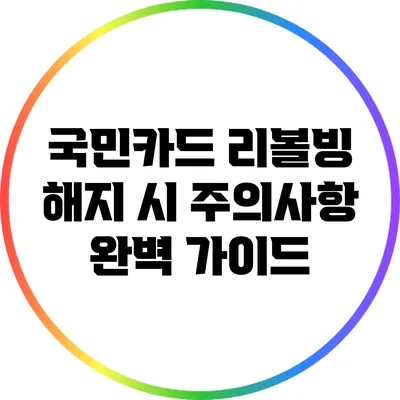 국민카드 리볼빙 해지 시 주의사항 완벽 가이드