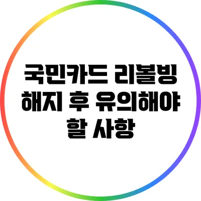 국민카드 리볼빙 해지 후 유의해야 할 사항