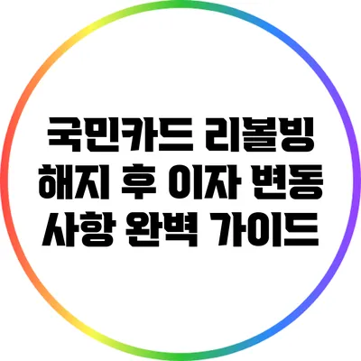국민카드 리볼빙 해지 후 이자 변동 사항 완벽 가이드