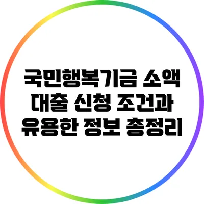 국민행복기금 소액 대출 신청 조건과 유용한 정보 총정리
