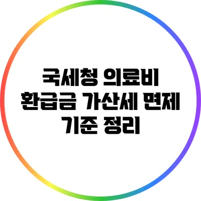 국세청 의료비 환급금 가산세 면제 기준 정리