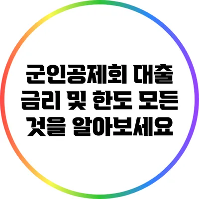 군인공제회 대출 금리 및 한도: 모든 것을 알아보세요