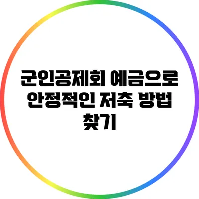 군인공제회 예금으로 안정적인 저축 방법 찾기