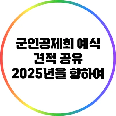 군인공제회 예식 견적 공유: 2025년을 향하여