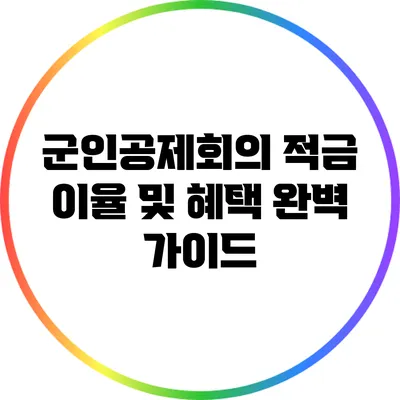 군인공제회의 적금 이율 및 혜택 완벽 가이드