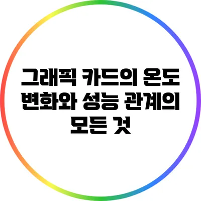 그래픽 카드의 온도 변화와 성능 관계의 모든 것