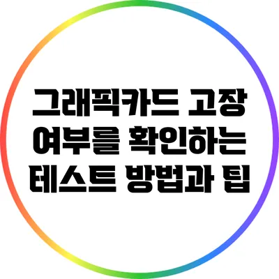 그래픽카드 고장 여부를 확인하는 테스트 방법과 팁