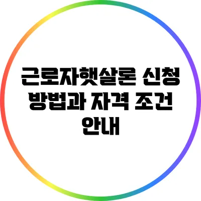근로자햇살론 신청 방법과 자격 조건 안내