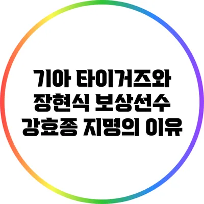 기아 타이거즈와 장현식 보상선수 강효종 지명의 이유