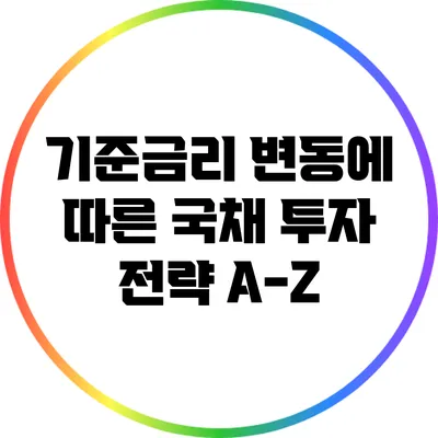 기준금리 변동에 따른 국채 투자 전략 A-Z