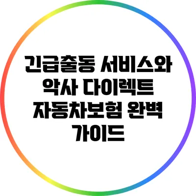 긴급출동 서비스와 악사 다이렉트 자동차보험 완벽 가이드