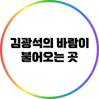 김광석의 바람이 불어오는 곳