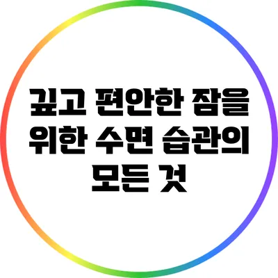 깊고 편안한 잠을 위한 수면 습관의 모든 것