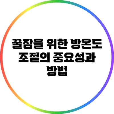 꿀잠을 위한 방온도 조절의 중요성과 방법