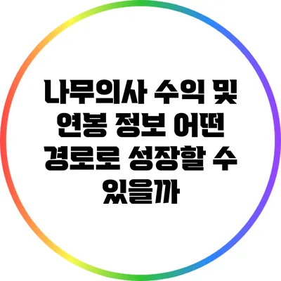 나무의사 수익 및 연봉 정보: 어떤 경로로 성장할 수 있을까?