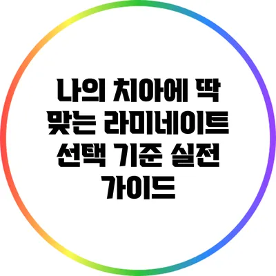 나의 치아에 딱 맞는 라미네이트 선택 기준: 실전 가이드