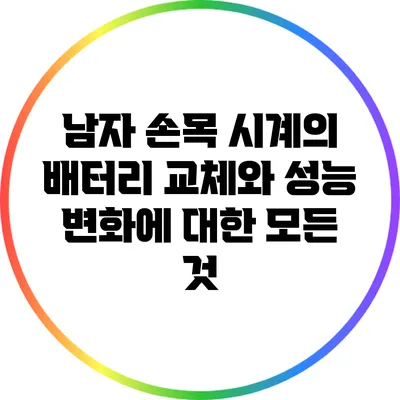 남자 손목 시계의 배터리 교체와 성능 변화에 대한 모든 것