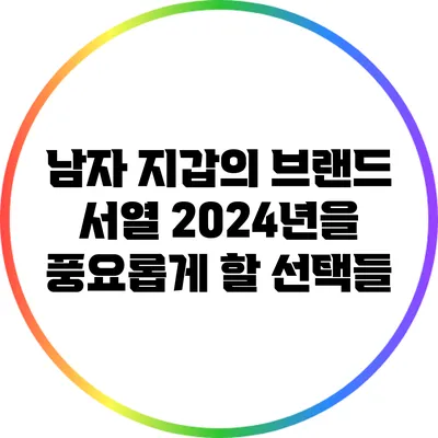 남자 지갑의 브랜드 서열: 2024년을 풍요롭게 할 선택들
