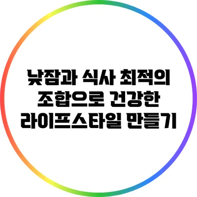 낮잠과 식사: 최적의 조합으로 건강한 라이프스타일 만들기