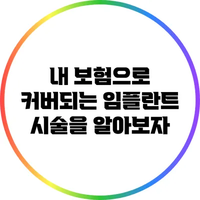내 보험으로 커버되는 임플란트 시술을 알아보자