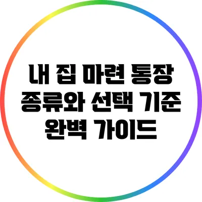 내 집 마련 통장 종류와 선택 기준 완벽 가이드