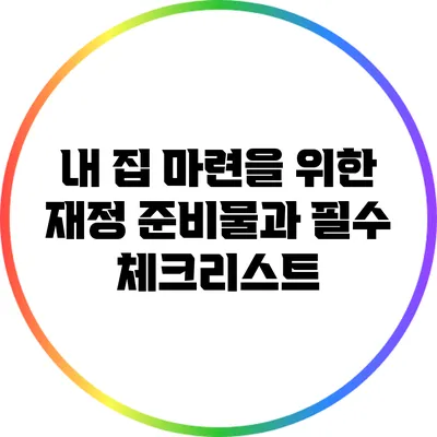 내 집 마련을 위한 재정 준비물과 필수 체크리스트