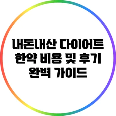 내돈내산 다이어트 한약 비용 및 후기 완벽 가이드